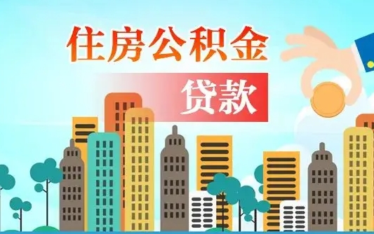 建湖珠海公积金贷款额度怎么算（珠海公积金贷款能贷多少怎么计算）